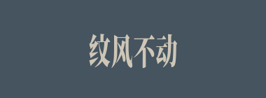 纹风不动什么意思？纹风不动怎么读？