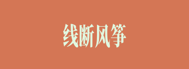 线断风筝什么意思？线断风筝怎么读？