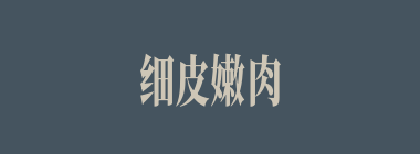细皮嫩肉什么意思？细皮嫩肉怎么读？