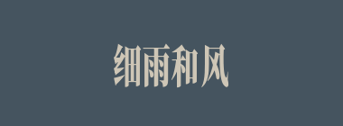 细雨和风什么意思？细雨和风怎么读？