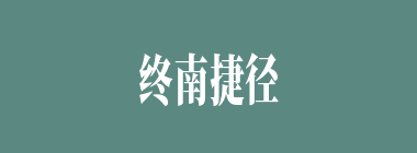 终南捷径什么意思？终南捷径怎么读？