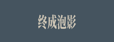 终成泡影什么意思？终成泡影怎么读？