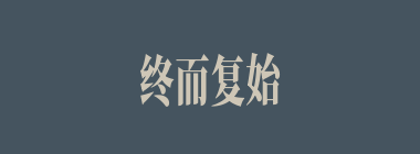终而复始什么意思？终而复始怎么读？