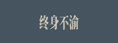 终身不渝什么意思？终身不渝怎么读？