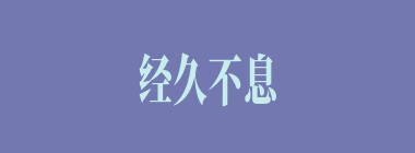 经久不息什么意思？经久不息怎么读？