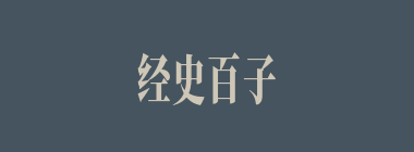 经史百子什么意思？经史百子怎么读？