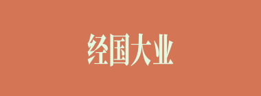 经国大业什么意思？经国大业怎么读？