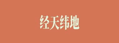 经天纬地什么意思？经天纬地怎么读？