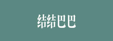 结结巴巴什么意思？结结巴巴怎么读？