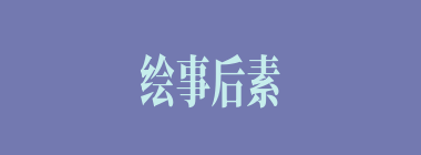 绘事后素什么意思？绘事后素怎么读？