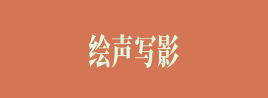 绘声写影什么意思？绘声写影怎么读？