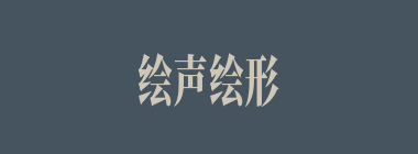 绘声绘形什么意思？绘声绘形怎么读？
