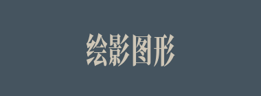 绘影图形什么意思？绘影图形怎么读？