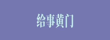 给事黄门什么意思？给事黄门怎么读？