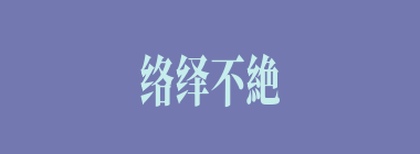络绎不絶什么意思？络绎不絶怎么读？