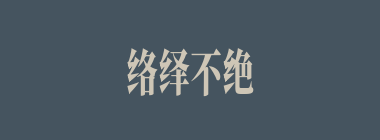 络绎不绝什么意思？络绎不绝怎么读？