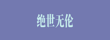 绝世无伦什么意思？绝世无伦怎么读？