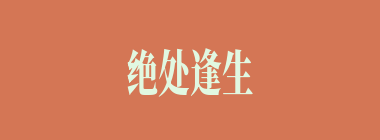 绝处逢生什么意思？绝处逢生怎么读？