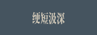 绠短汲深什么意思？绠短汲深怎么读？