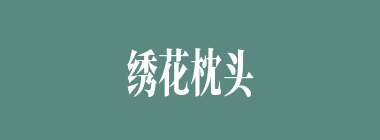 绣花枕头什么意思？绣花枕头怎么读？