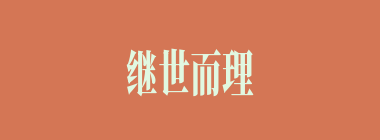 继世而理什么意思？继世而理怎么读？