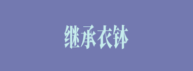 继承衣钵什么意思？继承衣钵怎么读？