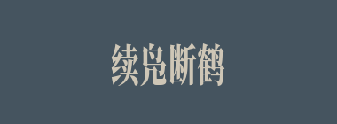 续凫断鹤什么意思？续凫断鹤怎么读？