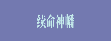 续命神幡什么意思？续命神幡怎么读？