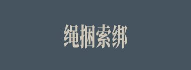 绳捆索绑什么意思？绳捆索绑怎么读？