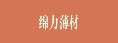绵力薄材什么意思？绵力薄材怎么读？