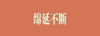 绵延不断什么意思？绵延不断怎么读？