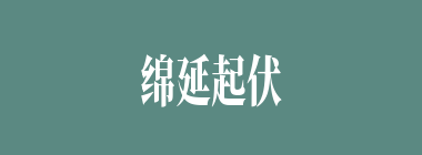 绵延起伏什么意思？绵延起伏怎么读？