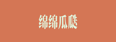 绵绵瓜瓞什么意思？绵绵瓜瓞怎么读？