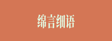绵言细语什么意思？绵言细语怎么读？
