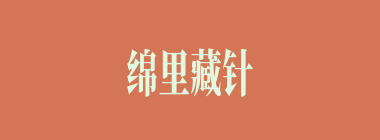 绵里藏针什么意思？绵里藏针怎么读？