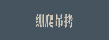 绷爬吊拷什么意思？绷爬吊拷怎么读？