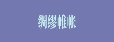 绸缪帷帐什么意思？绸缪帷帐怎么读？