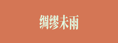 绸缪未雨什么意思？绸缪未雨怎么读？