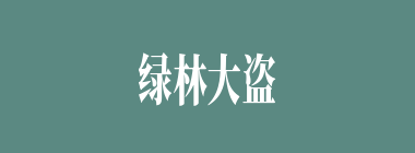 绿林大盗什么意思？绿林大盗怎么读？