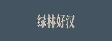 绿林好汉什么意思？绿林好汉怎么读？