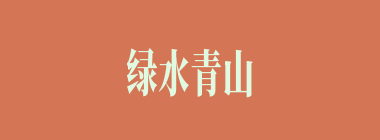 绿水青山什么意思？绿水青山怎么读？