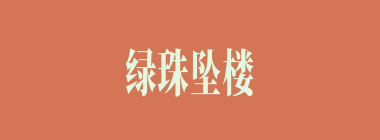 绿珠坠楼什么意思？绿珠坠楼怎么读？