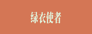 绿衣使者什么意思？绿衣使者怎么读？