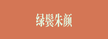 绿鬓朱颜什么意思？绿鬓朱颜怎么读？