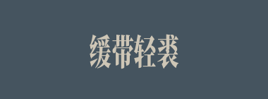 缓带轻裘什么意思？缓带轻裘怎么读？