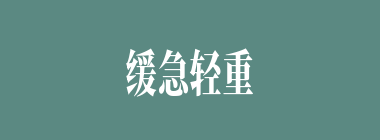缓急轻重什么意思？缓急轻重怎么读？