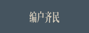 编户齐民什么意思？编户齐民怎么读？