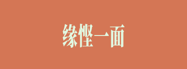 缘悭一面什么意思？缘悭一面怎么读？