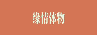 缘情体物什么意思？缘情体物怎么读？