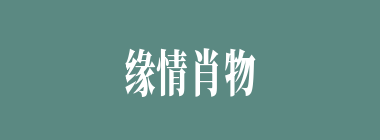 缘情肖物什么意思？缘情肖物怎么读？